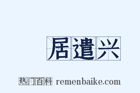閒居遣兴是什么意思的图片